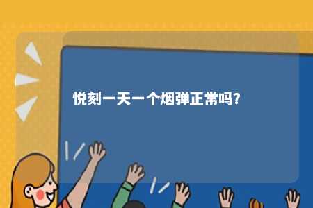 悦刻一天一个烟弹正常吗？ 